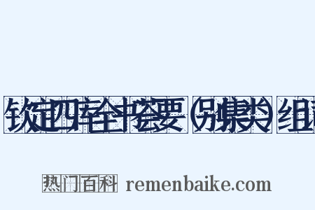 钦定四库全书荟要（别集类）组词是什么意思的图片